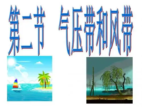 高一地理气压带和风带1