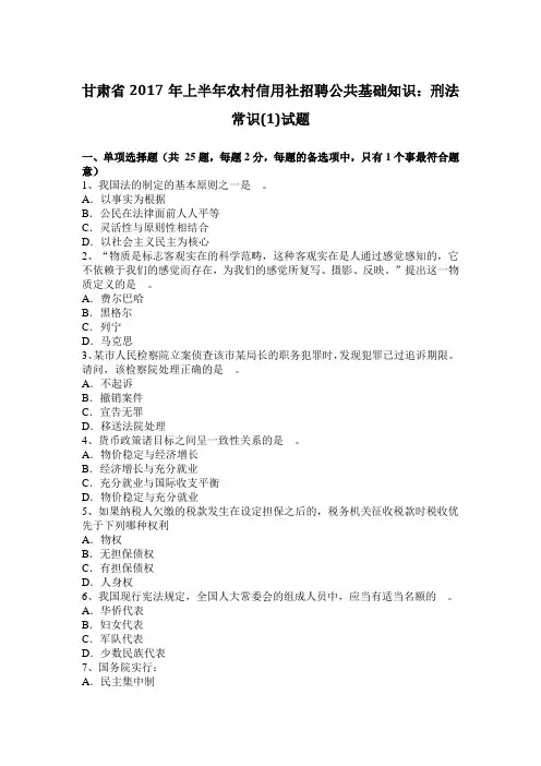 甘肃省2017年上半年农村信用社招聘公共基础知识：刑法常识(1)试题