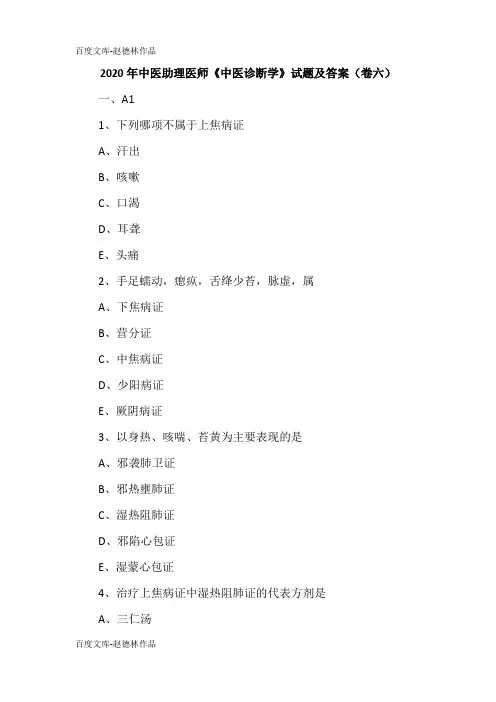 2020年中医助理医师《中医诊断学》试题及答案(卷六)