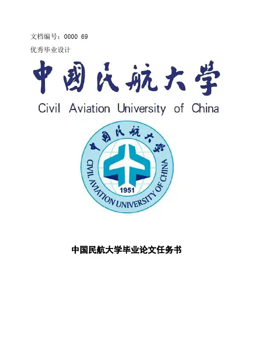 中国民航大学毕业论文任务书范文模板