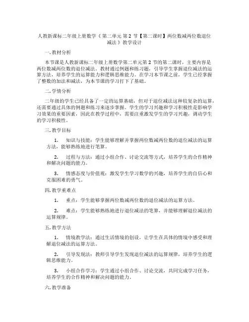 人教新课标二年级上册数学《第二单元第2节【第二课时】两位数减两位数退位减法》教学设计