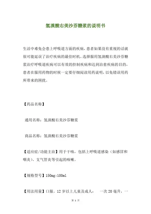 氢溴酸右美沙芬糖浆的说明书