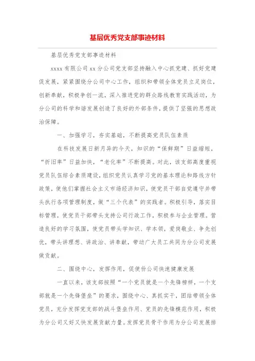 基层优秀党支部事迹材料