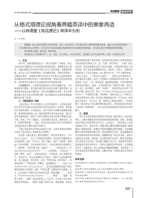 从格式塔理论视角看典籍英译中的意象再造——以林语堂《桃花源记》英译本为例