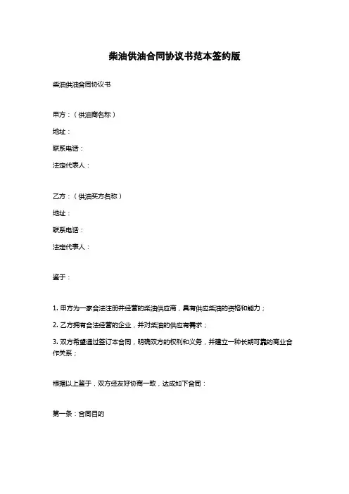 柴油供油合同协议书范本签约版