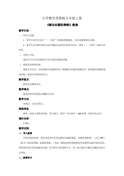 小学数学苏教版五年级上册《解决问题的策略》教案 (1)