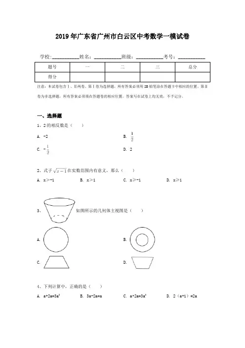 2019年广东省广州市白云区中考数学一模试卷