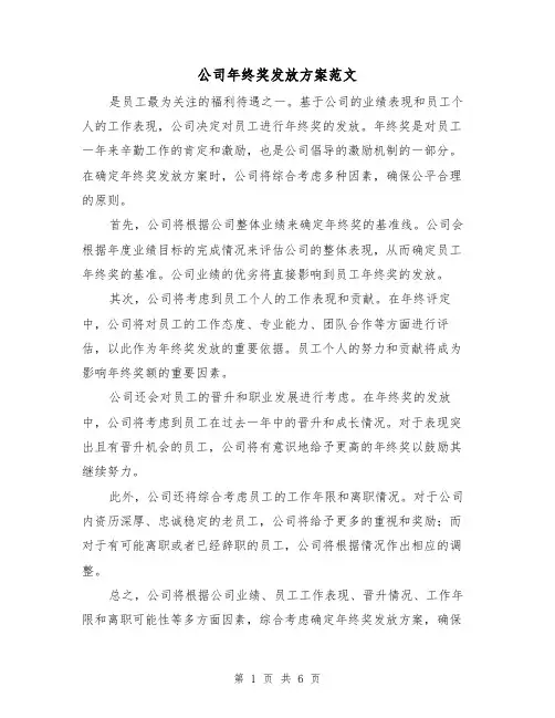 公司年终奖发放方案范文（四篇）