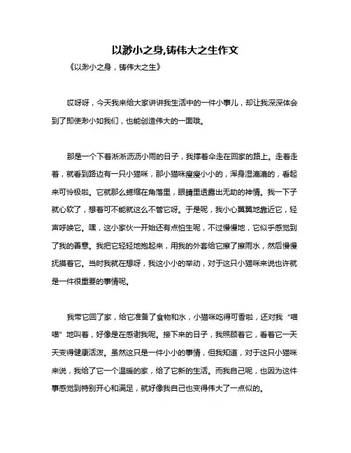 以渺小之身,铸伟大之生作文