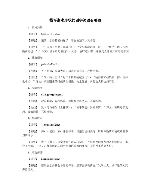 描写潮水形状的四字词语有哪些