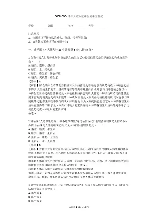 2023-2024学年初中生物人教版七年级下第4单元 生物圈中的人单元测试(含答案解析)