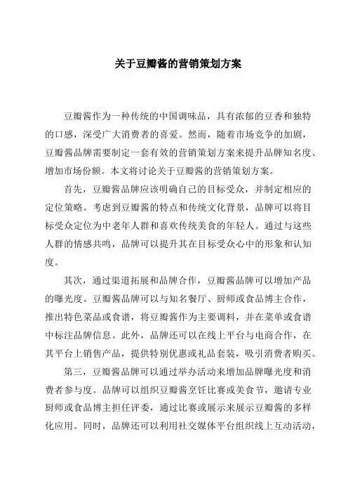 关于豆瓣酱的营销策划方案