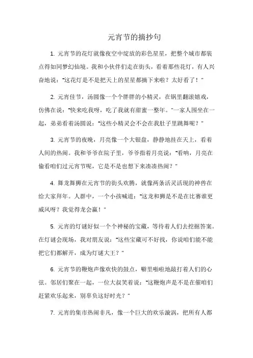 元宵节的摘抄句