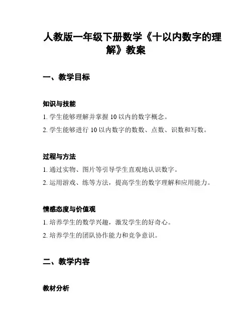 人教版一年级下册数学《十以内数字的理解》教案