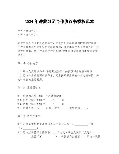 2024年进藏组团合作协议书模板范本