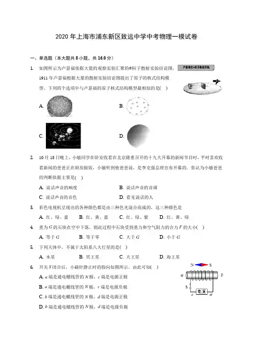 2020年上海市浦东新区致远中学中考物理一模试卷(含答案解析)
