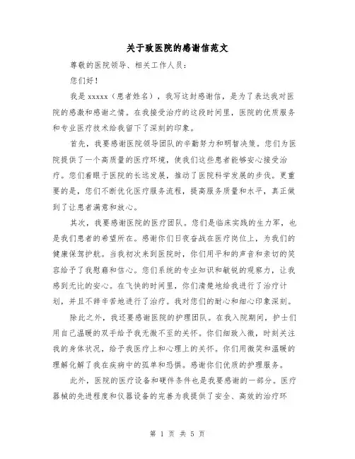 关于致医院的感谢信范文（三篇）