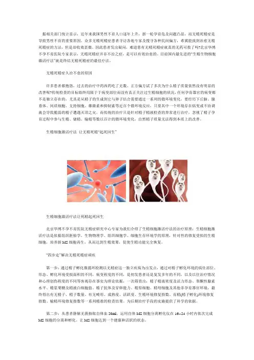 生精细胞生物激活疗法