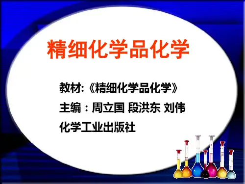 精细化学品化学第三章日用化学品