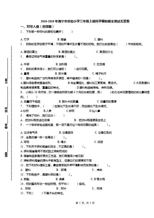 2018-2019年海宁市实验小学三年级上册科学模拟期末测试无答案(1)