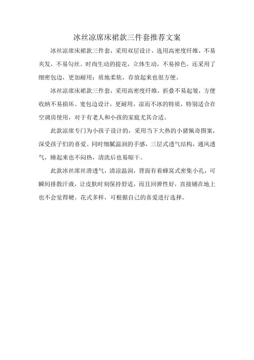冰丝凉席床裙款三件套推荐文案