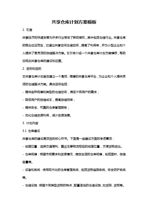 共享仓库计划方案模板