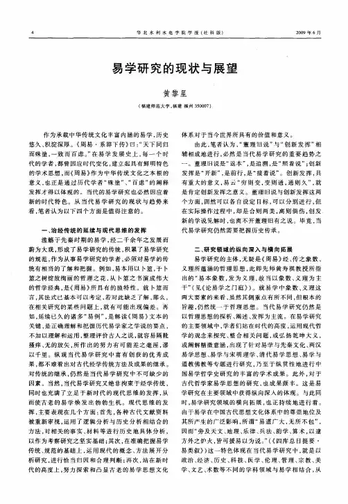 易学研究的现状与展望
