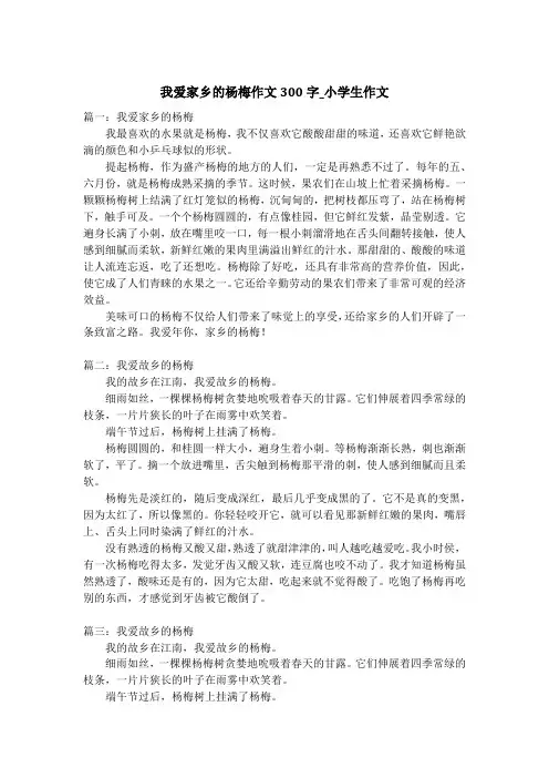 我爱家乡的杨梅作文300字_小学生作文