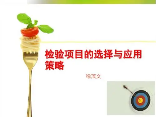 检验项目选择与应用策略精品名师资料
