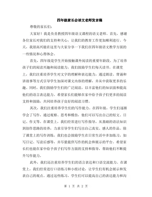 四年级家长会语文老师发言稿