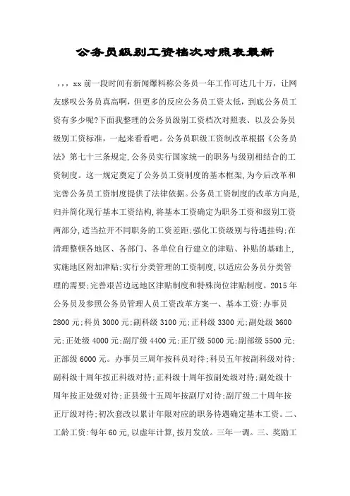 公务员级别工资档次对照表最新.doc