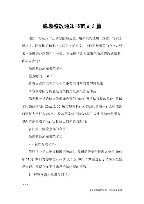 隐患整改通知书范文3篇_行政公文