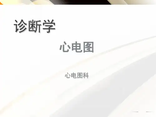 诊断学心电图  ppt课件