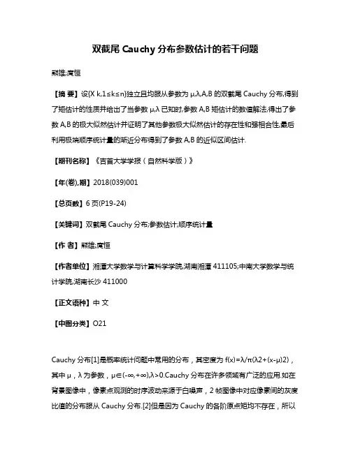 双截尾Cauchy分布参数估计的若干问题