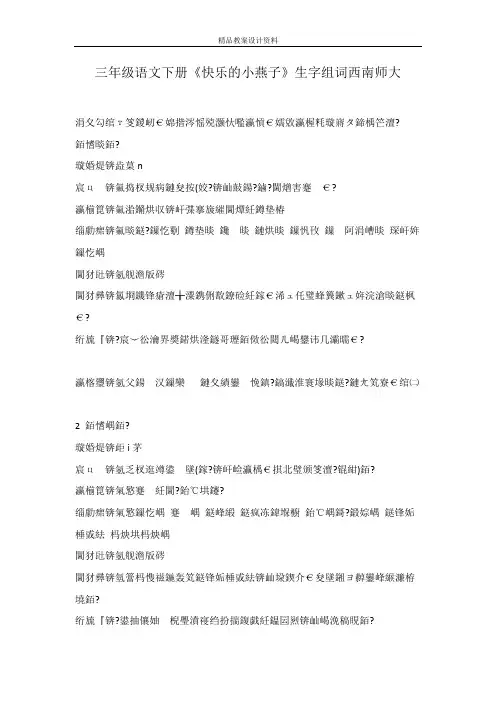 三年级语文下册《快乐的小燕子》生字组词西南师大
