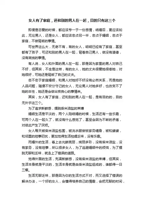 女人有了家庭，还和别的男人在一起，目的只有这三个