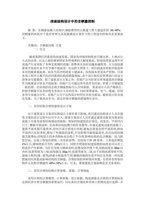 浅谈结构设计中的含钢量控制