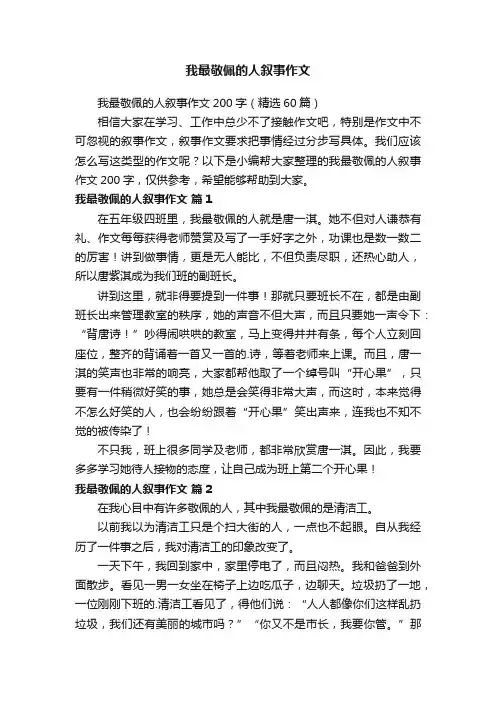 我最敬佩的人叙事作文200字（精选60篇）