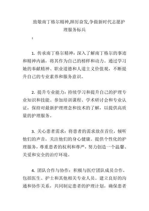 致敬南丁格尔精神,踔厉奋发,争做新时代志愿护理服务标兵