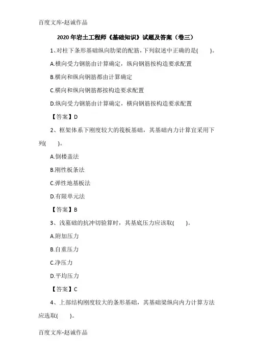 2020年岩土工程师《基础知识》试题及答案(卷三)