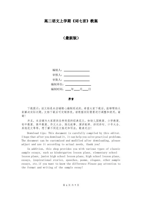 高二语文上学期《词七首》教案