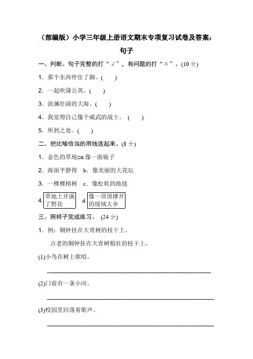 (部编版)小学三年级上册语文期末专项复习试卷及答案：句子