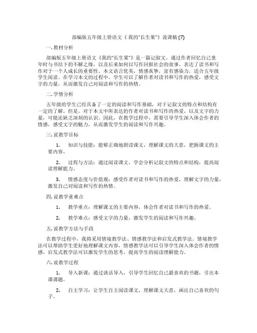 部编版五年级上册语文《 我的“长生果”》说课稿 (7)