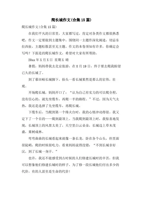 爬长城作文(合集15篇)