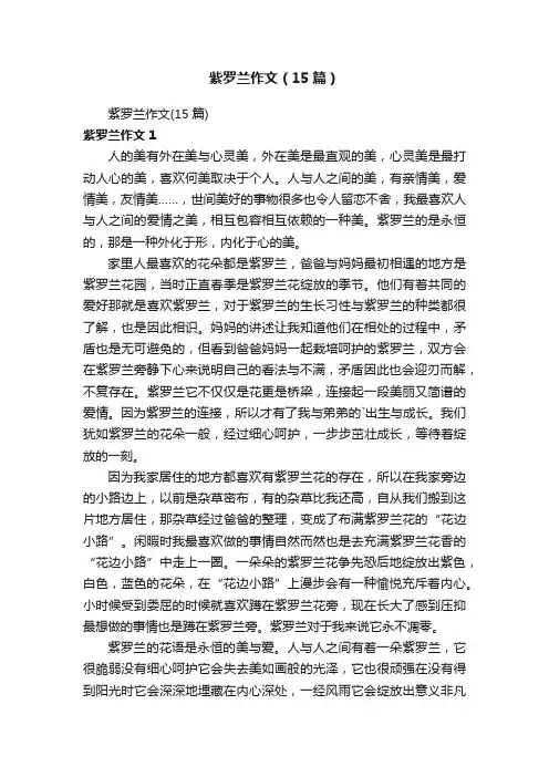 紫罗兰作文（15篇）