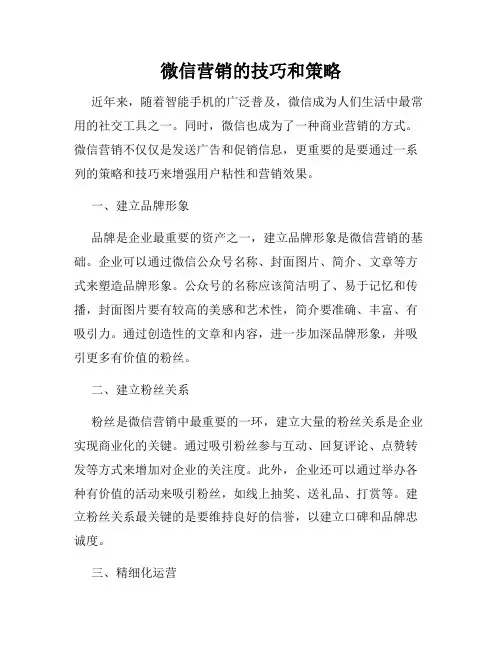 微信营销的技巧和策略