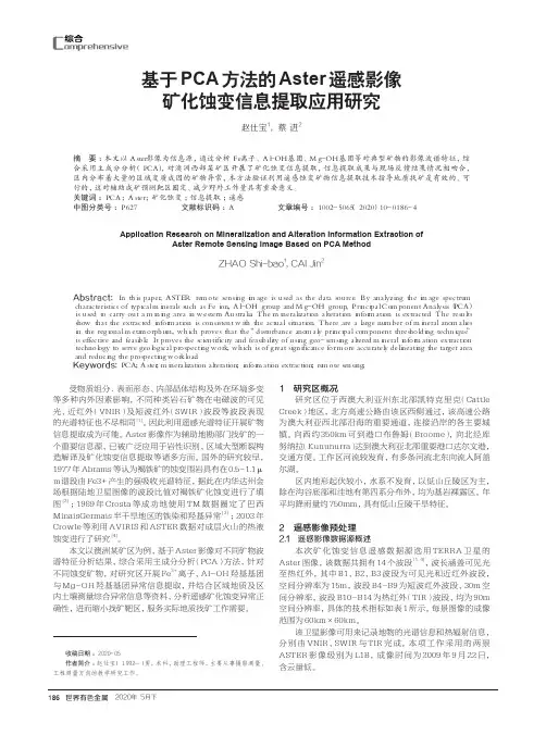 基于PCA方法的Aster遥感影像矿化蚀变信息提取应用研究