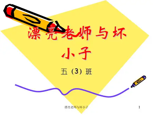 漂亮老师与坏小子 ppt课件