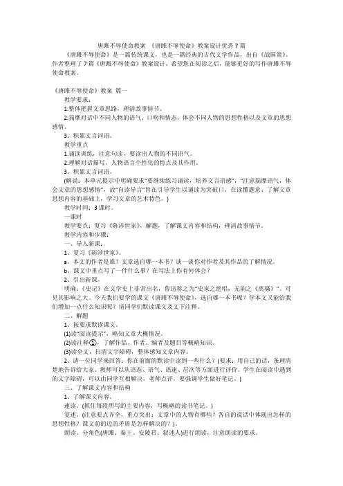 唐雎不辱使命教案 《唐雎不辱使命》教案设计优秀7篇