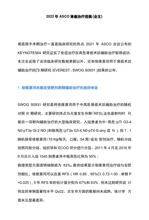 2022年ASCO肾癌治疗进展全文